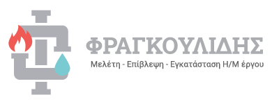 Φραγκουλίδης | Μελέτη-Επίβλεψη-Εγκατάσταση Η/Μ